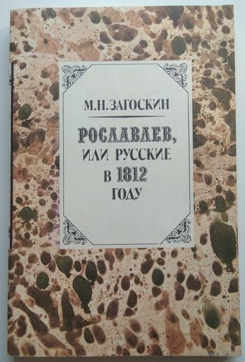 Книга Михаил Загоскин. Рославлев или русские в 1812 году 303с.