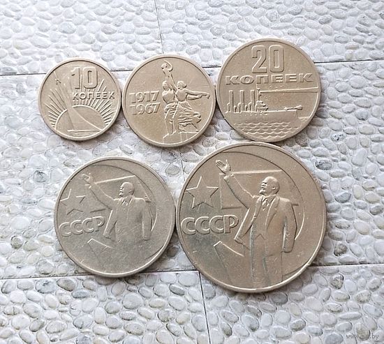 Сборный лот юбилейных монет 50 лет Советской власти (5 штук) СССР.
