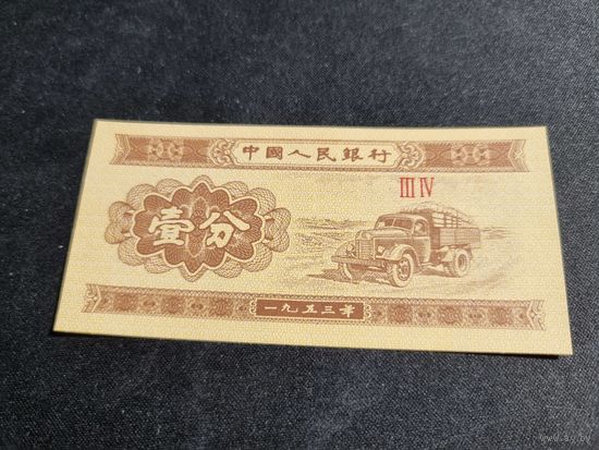 Китай 1 фын 1953 UNC