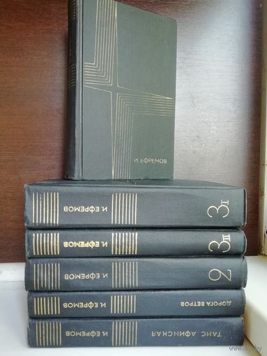И. Ефремов. Собрание сочинений в 3 томах + 2 дополнительных тома (комплект из 6 книг)