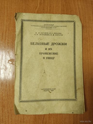 Книга Белковые дрожжи и их применение в пищу 1944г