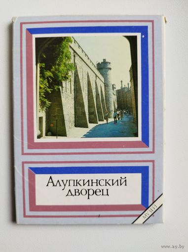 Алупкинский дворец. 1991 год. 18 открыток