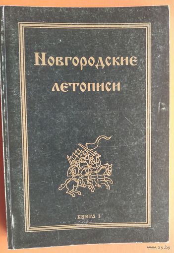 Новгородские летописи. В 2 кн.