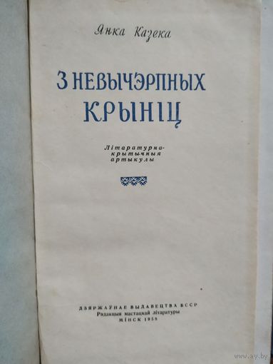 Янка Казека Літаратурна-крытычныя артыкулы, 1958