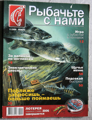 Рыбачьте с нами номер 11 2006