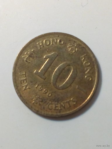 10 центов Гонконг 1990