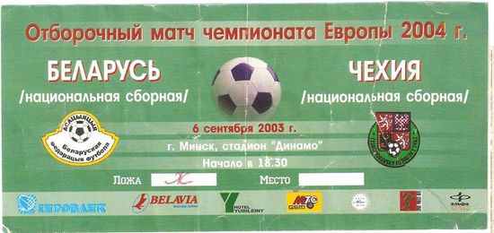 2003 Беларусь - Чехия (приглашение)