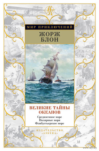Великие тайны океанов (комплект из 2 книг) с ч/б иллюстрациями и картами. Цена указана за комплект.