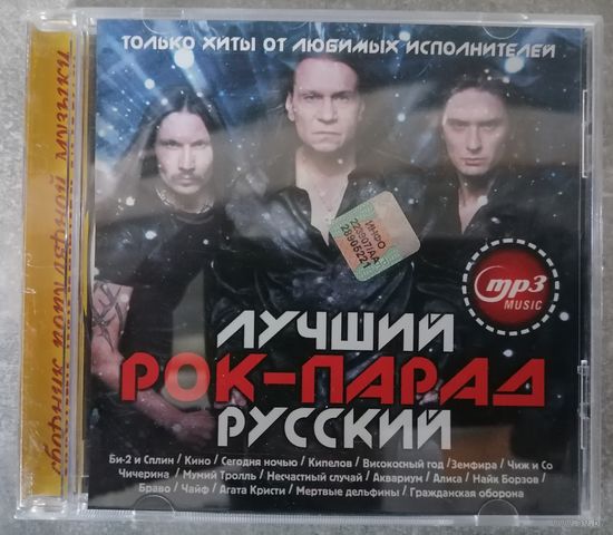 Лучший рок-парад русский, МР3