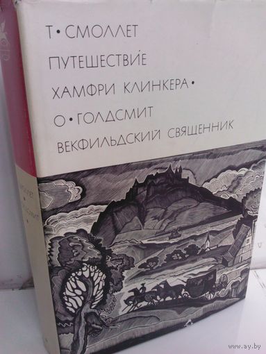 Т.Смоллет. Путешествие Хамфри Клинкера. О.Голдсмит. Векфильдский священник