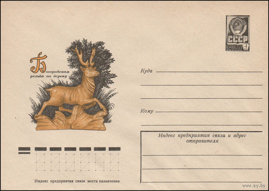 Художественный маркированный конверт СССР N 77-539 (15.08.1977) Богородская резьба по дереву  ["Олень". Автор В. Зикин]