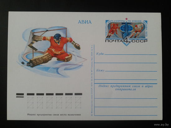 СССР 1979 ПК с ОМ Хоккей