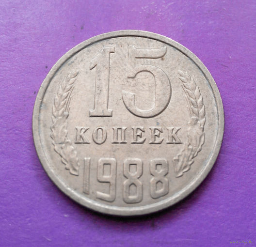 15 копеек 1988 СССР #04