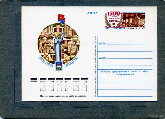 Открытка, почтовая карточка, 1982, Заг.99,  1500 лет КИЕВУ