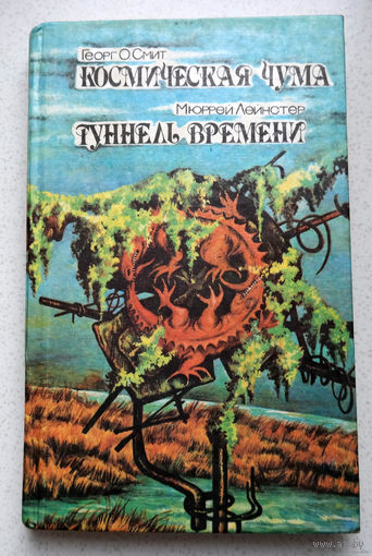 Неужели ты веришь, что стал носителем какой-то ужасной заразы?...Георг О.Смит Космическая чума. Мюррей Лейнстер Туннель времени...корабль пришельцев, просвечивающий сквозь деревья...