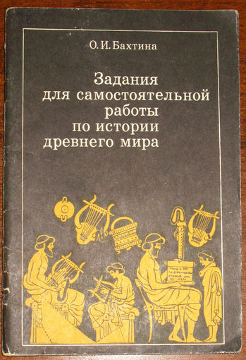 Задания для самостоятельной работы по истории древнего мира.