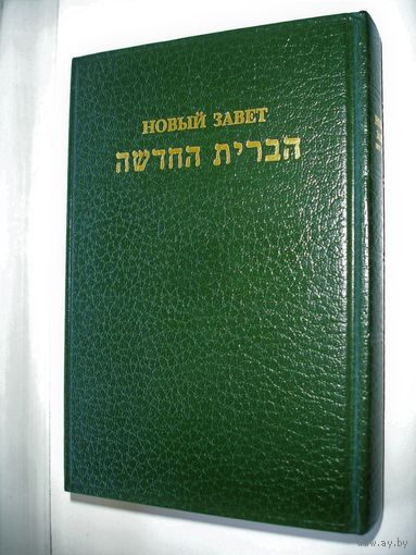 Новый Завет по-еврейски и по-русски