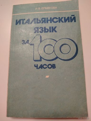 Итальянский язык за 100 часов