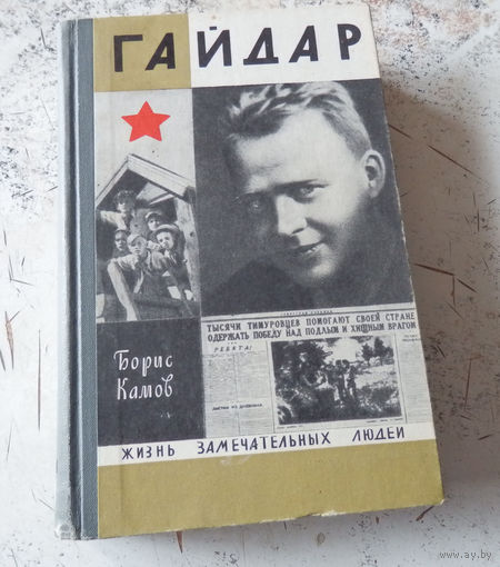 Б.Комов. Гайдар. ЖЗЛ. Выпуск 4 (493). М., Молодая гвардия. 1977.