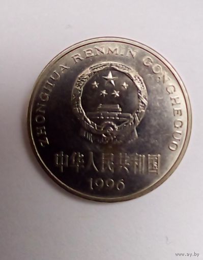Китай 1 юань 1996 г