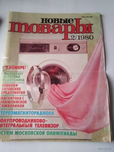 Рекламный журнал "Новые товары". #2-1980 /71