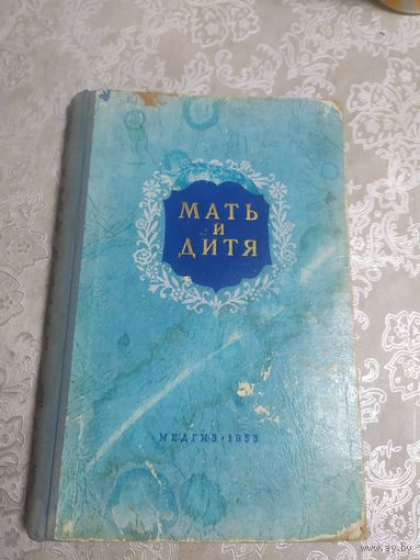 Книга 1953 г "Мать и дитя"\043