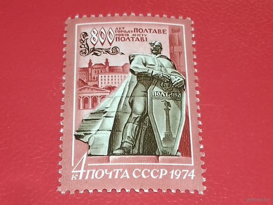 СССР 1974 год. 800 лет городу Полтаве. Полная серия 1 чистая марка