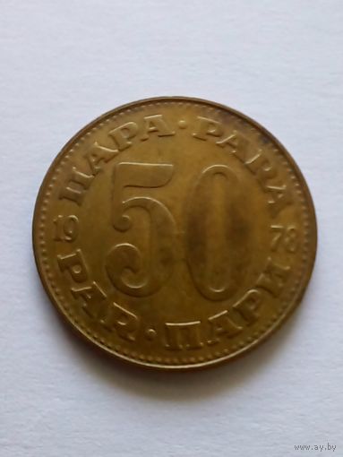Югославия.50 пара 1978 г.