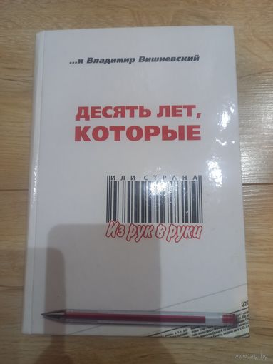 Книга "Десять лет, которые, или Страна из рук в руки" Вишневский Владимир 2002 г.