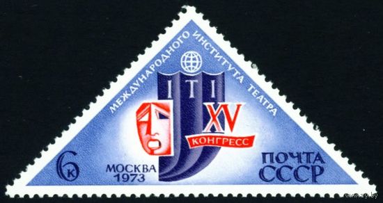 Международное сотрудничество СССР 1973 год 1 марка