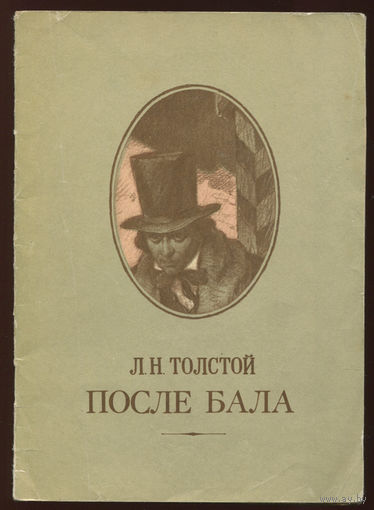 Л.Н. Толстой. После бала. 1975 (Д)