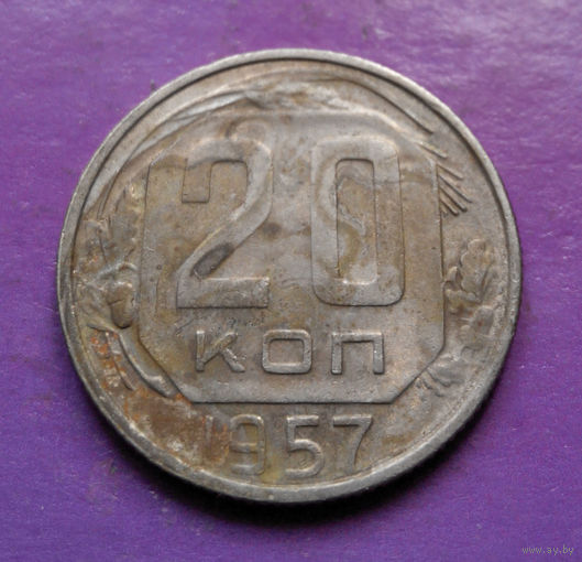 20 копеек 1957 года СССР #14