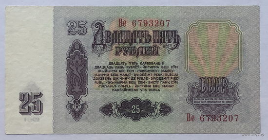 25 рублей 1961 серия Ве