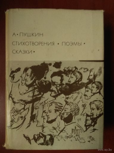 А.Пушкин. СТИХОТВОРЕНИЯ. ПОЭМЫ. СКАЗКИ.//БВЛ. Серия вторая, том 103.