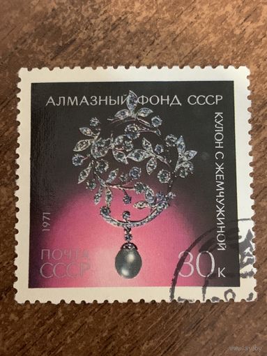 СССР 1971. Алмазный фонд. Кулон с жемчужиной. Марка из серии