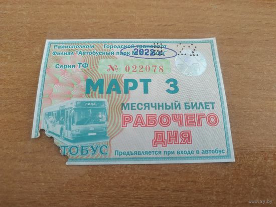 Проездной единый месячный билет рабочего дня. Автобус. Беларусь, Лида, март месяц 2022 года.