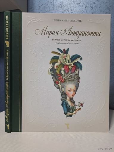 Бенджамен Лакомб Мария-Антуанетта тайный дневник королевы. Рипол-Классик