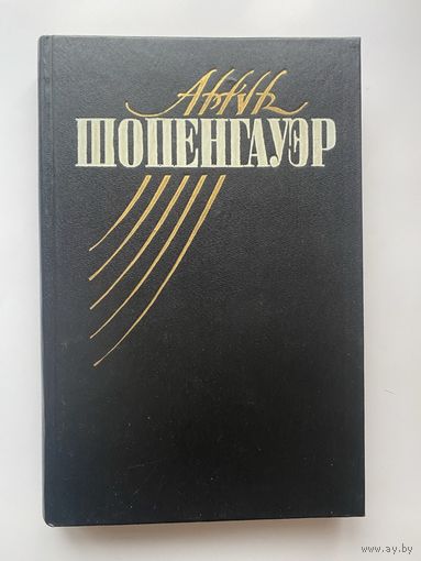 Шопенгауэр Артур. Собрание сочинений в пяти томах. Том 1 (единственный).  1992г.