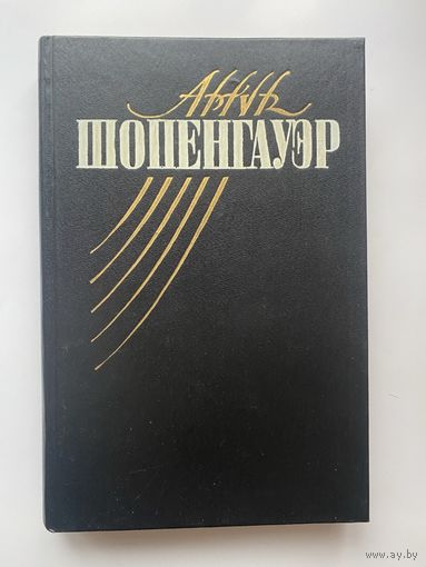 Шопенгауэр Артур. Собрание сочинений: Том 1: `Мир как воля и представление`. /М.: Московский клуб 1992г.