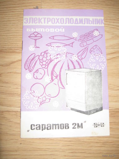 Холодильник Саратов 2М ,руководство по эксплуатации