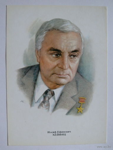 Хейфиц И. Е. - народный артист СССР (художник Кручина А.); 1979, чистая (на обороте описание).