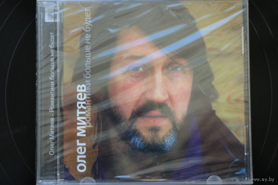 Олег Митяев – Романтики Больше Не Будет (2008, CD)