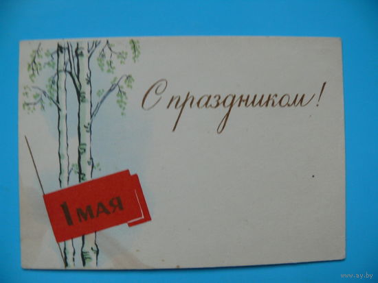 Вуколаев Н., 1 Мая. С праздником! ~1970-е гг., чистая, мини-формат.