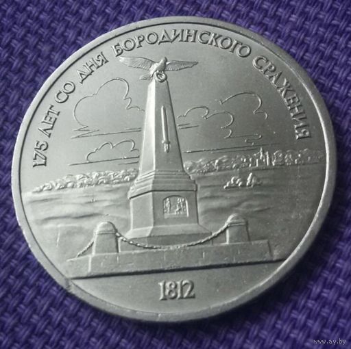 1 рубль 1987 года. "175 лет со дня Бородинского сражения".