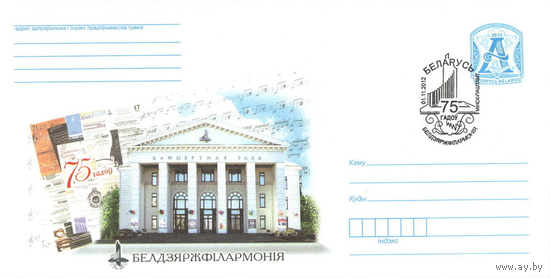 КПД (102903) БЕЛАРУСЬ, 2012, 75 лет со дня открытия Белорусской государственной филармонии