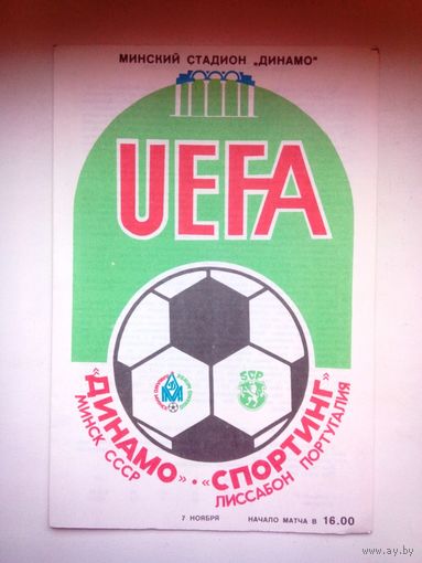 Динамо Минск СССР Беларусь - Спортинг Лиссабон Португалия 1984 УЕФА официальная программа