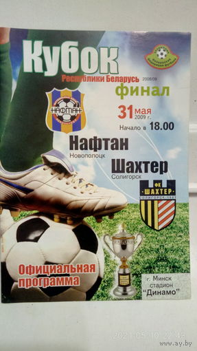 2009.05.31. Нафтан (Новополоцк) - Шахтёр (Солигорск). Кубок Беларуси. Финал.