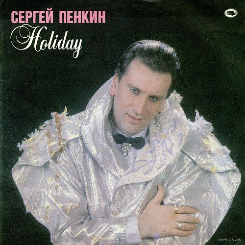 Сергей Пенкин  -Holiday-  1993