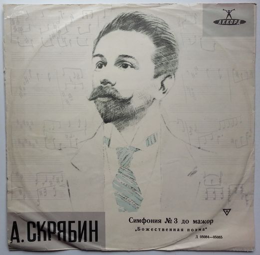 LP А. Скрябин, БСО дир. К. Иванов - Симфония N 3 (1962)