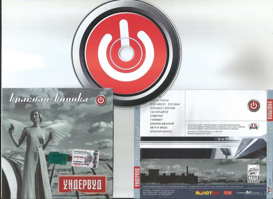 УНДЕРВУД - Красная кнопка (аудио CD 2003)